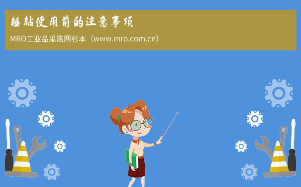 锤钻使用前的注意事项
