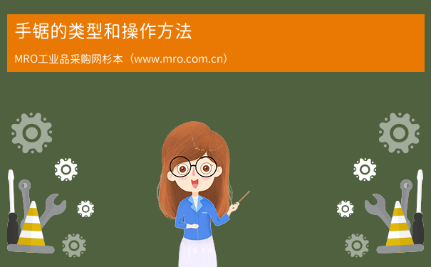 手锯的类型和操作方法
