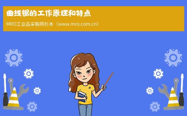 曲线锯的工作原理和特点