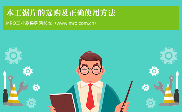 木工锯片的选购及正确使用方法