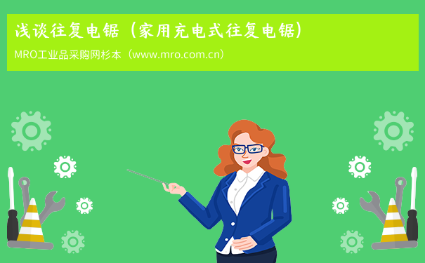 浅谈往复电锯（家用充电式往复电锯）