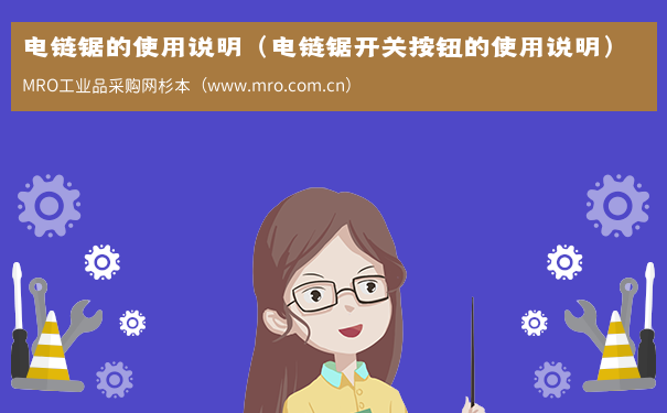 电链锯的使用说明（电链锯开关按钮的使用说明）