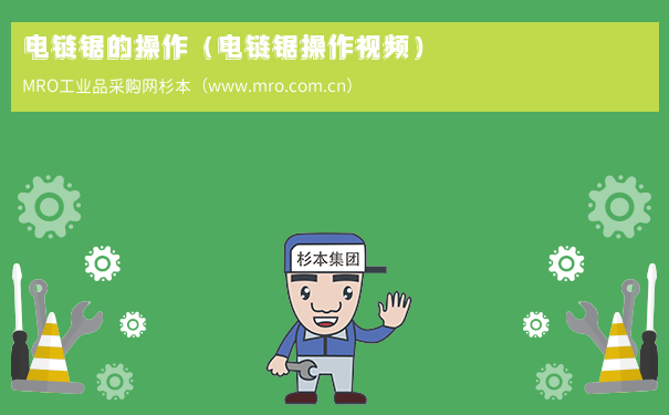 电链锯的操作（电链锯操作视频）