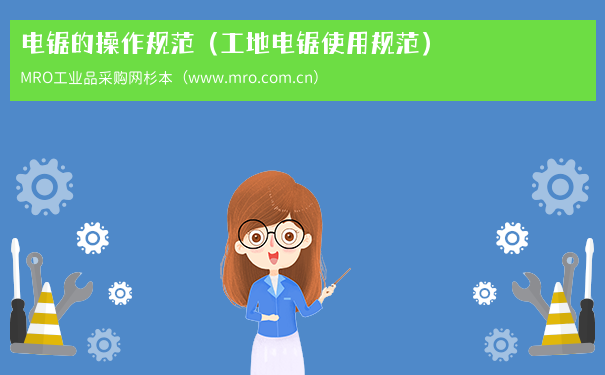 电锯的操作规范（工地电锯使用规范）