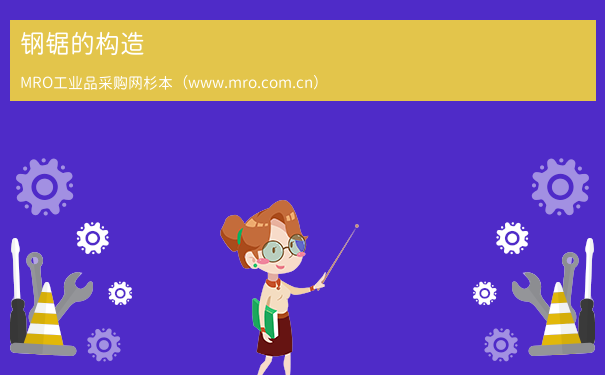 钢锯的构造