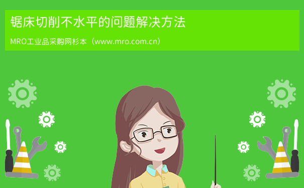 锯床切削不水平的问题解决方法