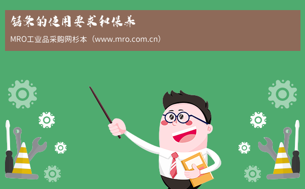 锯条的使用要求和保养