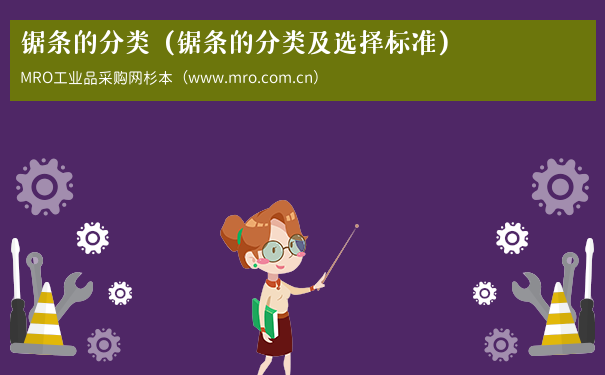 锯条的分类（锯条的分类及选择标准）