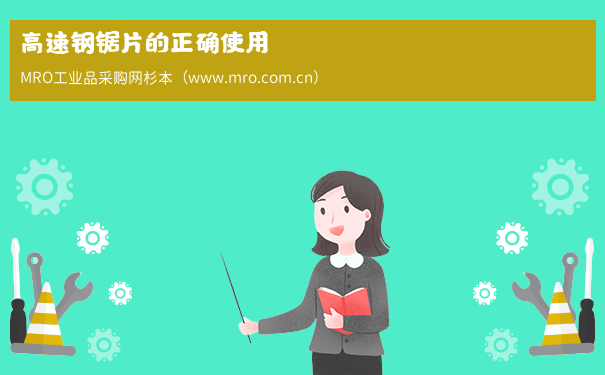 高速钢锯片的正确使用