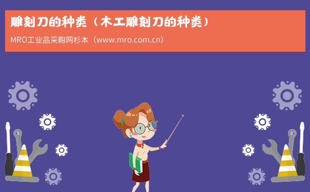 雕刻刀的种类（木工雕刻刀的种类）