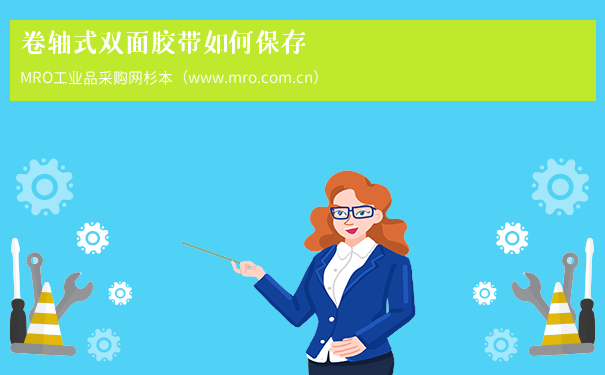 卷轴式双面胶带如何保存