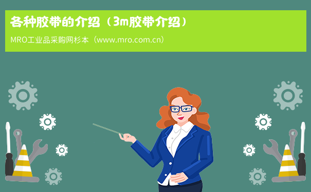 各种胶带的介绍（3m胶带介绍）
