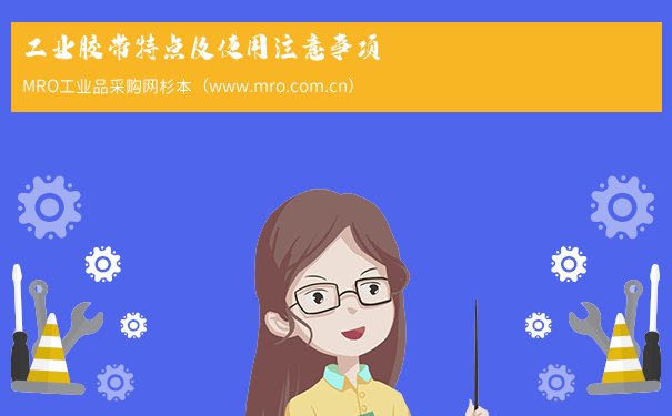 工业胶带特点及使用注意事项