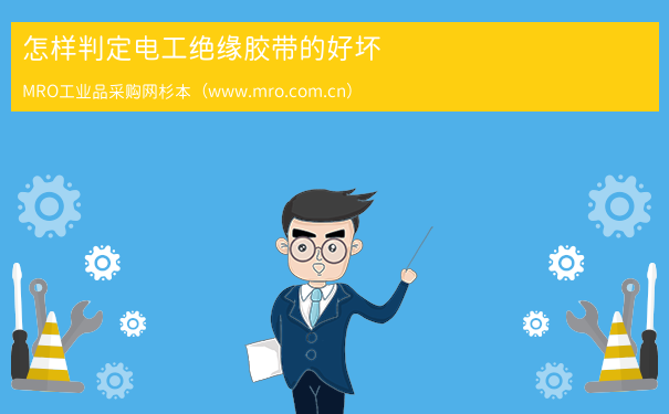 怎样判定电工绝缘胶带的好坏