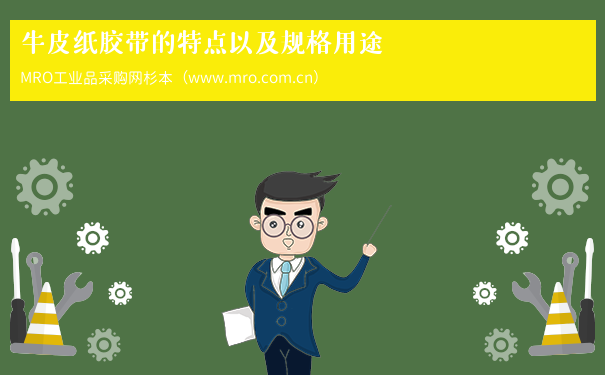 牛皮纸胶带的特点以及规格用途