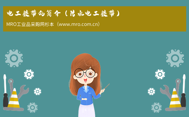 电工胶带的简介（防水电工胶带）