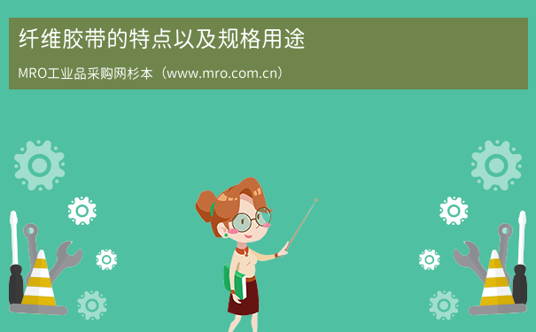 纤维胶带的特点以及规格用途