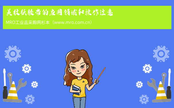 美纹纸胶带的应用领域和操作注意