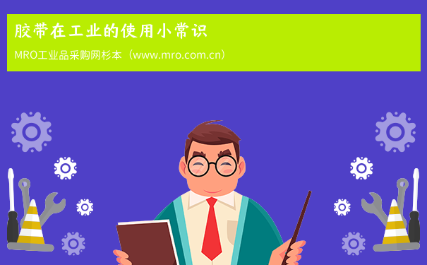 胶带在工业的使用小常识