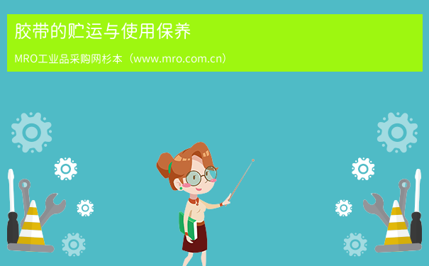 胶带的贮运与使用保养