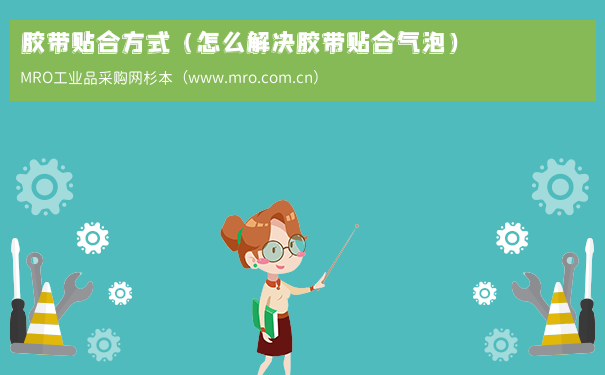 胶带贴合方式（怎么解决胶带贴合气泡）