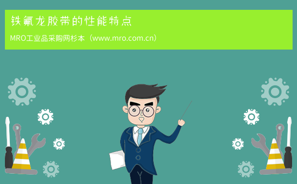 铁氟龙胶带的性能特点