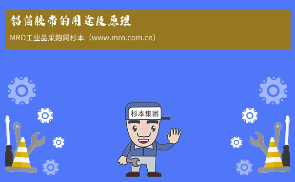 铝箔胶带的用途及原理