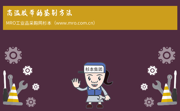 高温胶带的鉴别方法