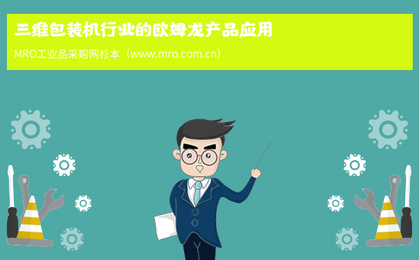 三维包装机行业的欧姆龙产品应用