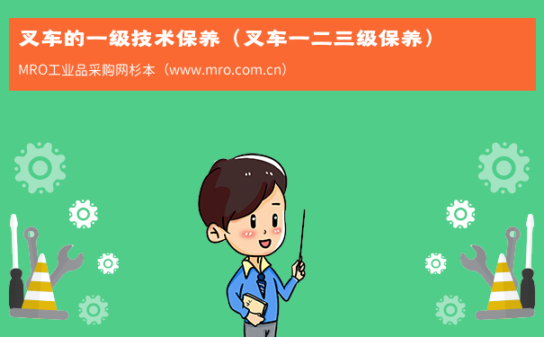 叉车的一级技术保养（叉车一二三级保养）
