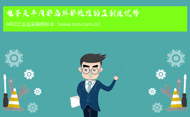 电子天平内部与外部校准的区别及优势