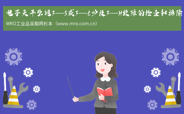电子天平出现F----5或F----L以及F----H故障的检查和排除