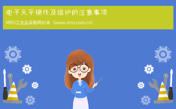 电子天平操作及维护的注意事项