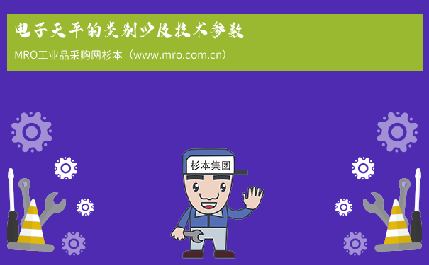 电子天平的类别以及技术参数