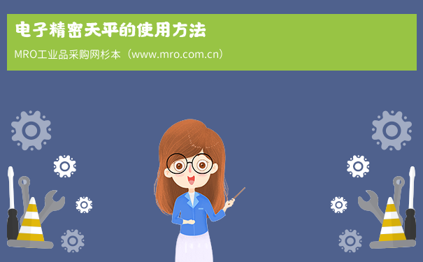 电子精密天平的使用方法