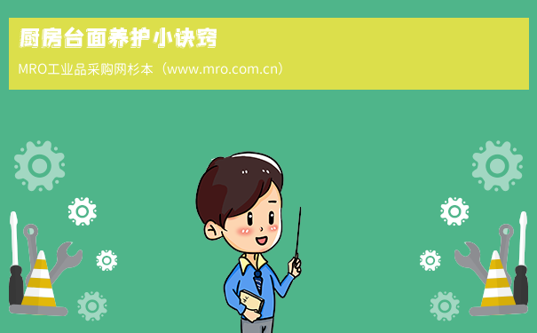 厨房台面养护小诀窍