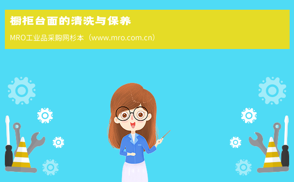 橱柜台面的清洗与保养