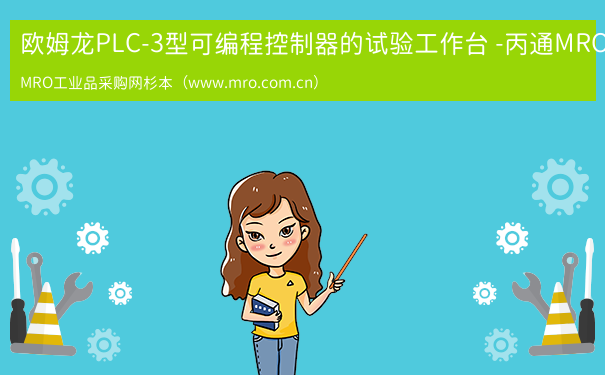 欧姆龙PLC-3型可编程控制器的试验工作台 -丙通MRO