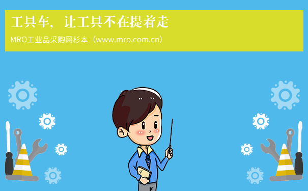 工具车，让工具不在提着走