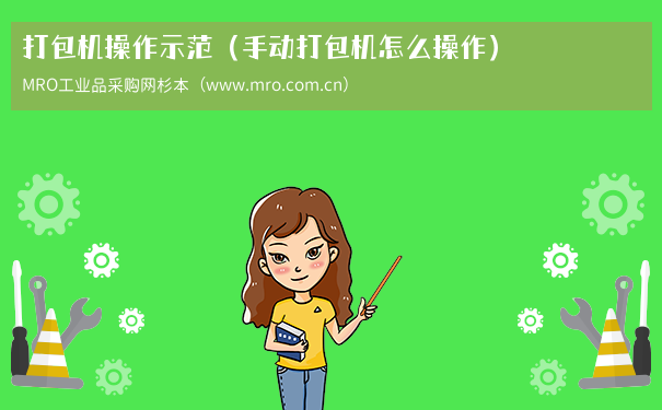 打包机操作示范（手动打包机怎么操作）