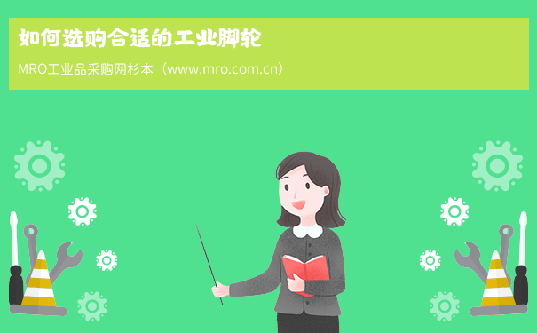 如何选购合适的工业脚轮
