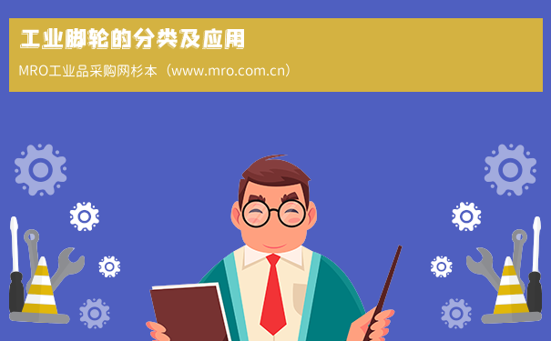工业脚轮的分类及应用