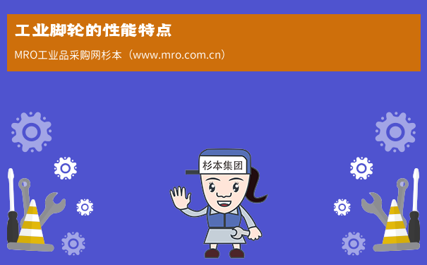 工业脚轮的性能特点