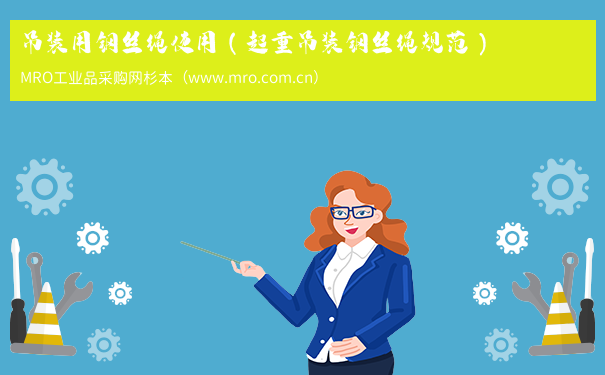 吊装用钢丝绳使用（起重吊装钢丝绳规范）