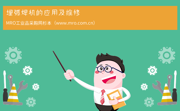 埋弧焊机的应用及维修