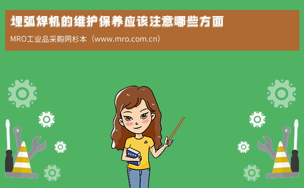 埋弧焊机的维护保养应该注意哪些方面