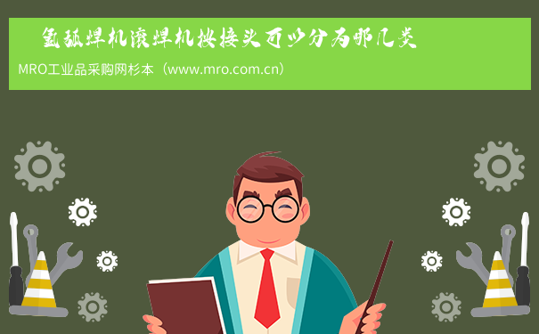 　氩弧焊机滚焊机按接头可以分为哪几类