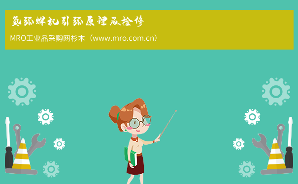 氩弧焊机引弧原理及检修