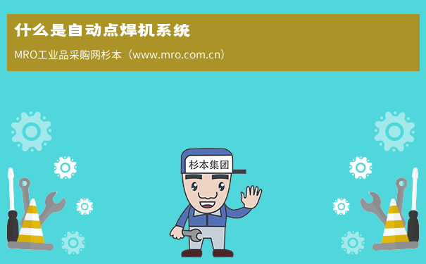 什么是自动点焊机系统