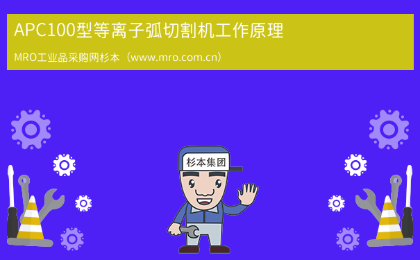 APC100型等离子弧切割机工作原理